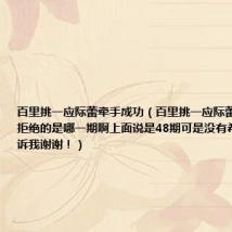 百里挑一应际蕾牵手成功(百里挑一应际蕾被一个男生拒绝的是哪一期啊上面说是48期可是没有希望有人告诉我谢谢!)