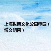 上海世博文化公园申园（上海世博文明网）