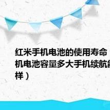 红米手机电池的使用寿命（红米手机电池容量多大手机续航能力怎么样）