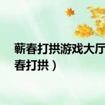 蕲春打拱游戏大厅（蕲春打拱）
