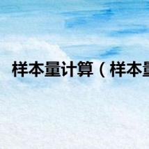 样本量计算（样本量）