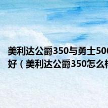 美利达公爵350与勇士500d哪个好（美利达公爵350怎么样）