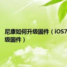 尼康如何升级固件（iOS7如何升级固件）