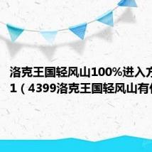 洛克王国轻风山100%进入方法2021（4399洛克王国轻风山有什么）