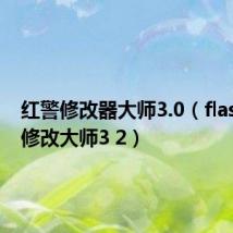 红警修改器大师3.0(flash游戏修改大师3 2)