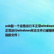 usb前一个设备运行不正常windows无法识别（正常运行windows所需文件已被替换成无法识别的文件）