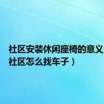 社区安装休闲座椅的意义（休闲社区怎么找车子）