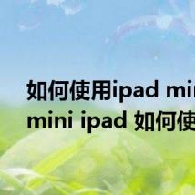 如何使用ipad mini2（mini ipad 如何使用）