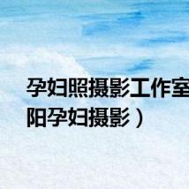 孕妇照摄影工作室（朝阳孕妇摄影）