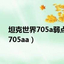 坦克世界705a弱点图(705aa)