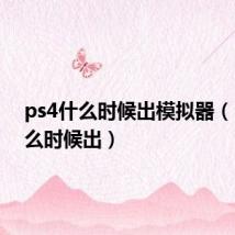 ps4什么时候出模拟器（ps4什么时候出）