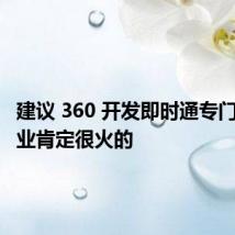 建议 360 开发即时通专门用于商业肯定很火的