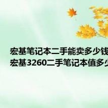 宏基笔记本二手能卖多少钱一台（宏基3260二手笔记本值多少钱）
