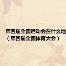 第四届全国运动会在什么地方举办（第四届全国体育大会）