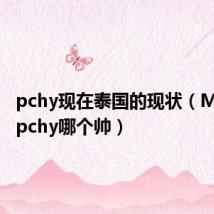 pchy现在泰国的现状(Mario和pchy哪个帅)