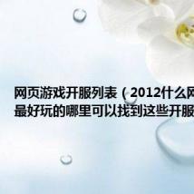 网页游戏开服列表(2012什么网页游戏最好玩的哪里可以找到这些开服信息)