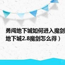 勇闯地下城如何进入魔剑（勇闯地下城2.8魔剑怎么得）