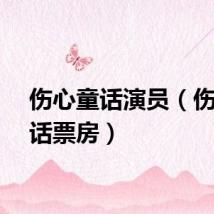 伤心童话演员（伤心童话票房）