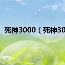 死神3000（死神300）