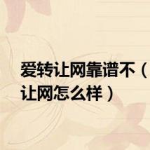 爱转让网靠谱不（爱转让网怎么样）