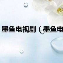 墨鱼电视剧（墨鱼电影）