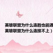 英雄联盟为什么连胜也能遇到坑(英雄联盟为什么连接不上)