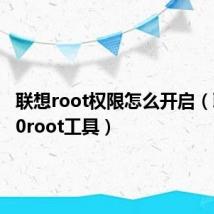 联想root权限怎么开启（联想a60root工具）