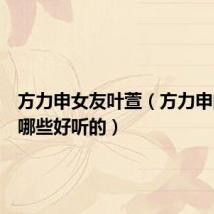 方力申女友叶萱（方力申的歌有哪些好听的）