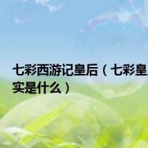 七彩西游记皇后(七彩皇后的果实是什么)