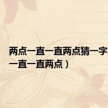 两点一直一直两点猜一字（两点一直一直两点）