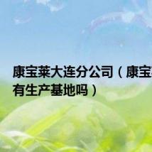 康宝莱大连分公司(康宝莱大连有生产基地吗)