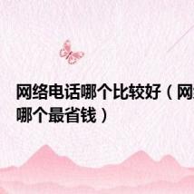 网络电话哪个比较好（网络电话哪个最省钱）