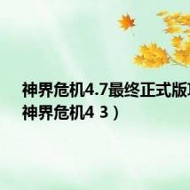 神界危机4.7最终正式版攻略（神界危机4 3）