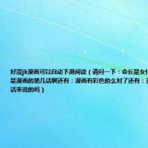 好湿jk漫画可以自动下滑阅读（请问一下：会长是女仆大人的28集是漫画的第几话啊还有：漫画有彩色的么对了还有：漫画是一集分2话来说的吗）