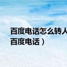 百度电话怎么转人工（百度电话）