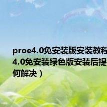 proe4.0免安装版安装教程（proe4.0免安装绿色版安装后提示错误如何解决）