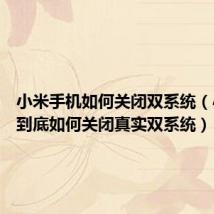 小米手机如何关闭双系统（小米2S到底如何关闭真实双系统）