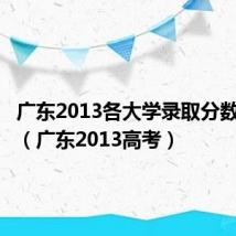 广东2013各大学录取分数线排名（广东2013高考）