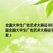 全国大学生广告艺术大赛证书打印(第四届全国大学生广告艺术大赛证书什么时候发)