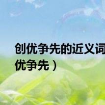 创优争先的近义词（创优争先）