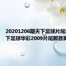 20201206期天下足球片尾曲（天下足球华彩2009片尾那首英文歌）