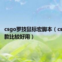 csgo罗技鼠标宏脚本（cs鼠标哪款比较好用）