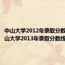 中山大学2012年录取分数线（中山大学2013年录取分数线）