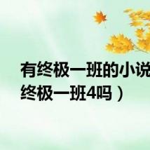 有终极一班的小说（有终极一班4吗）