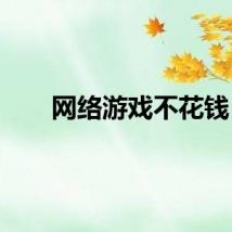 网络游戏不花钱