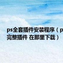 ps全套插件安装程序（ps cs4 完整插件 在那里下载）