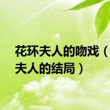 花环夫人的吻戏（花环夫人的结局）