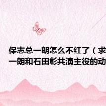 保志总一朗怎么不红了（求保志总一朗和石田彰共演主役的动漫）