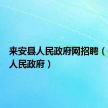 来安县人民政府网招聘(来安县人民政府)