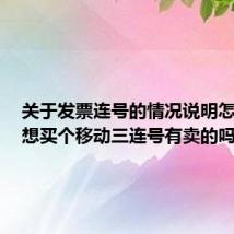关于发票连号的情况说明怎么写（想买个移动三连号有卖的吗）